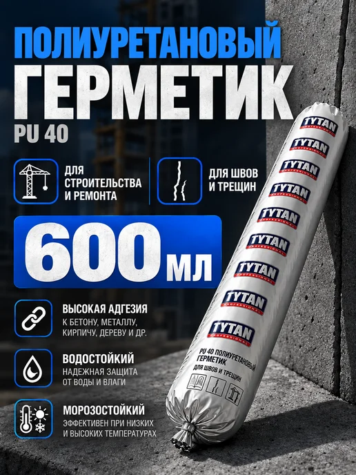 Tytan professional Герметик полиуретановый PU 40, серый, 600 мл, для швов, 600 мл