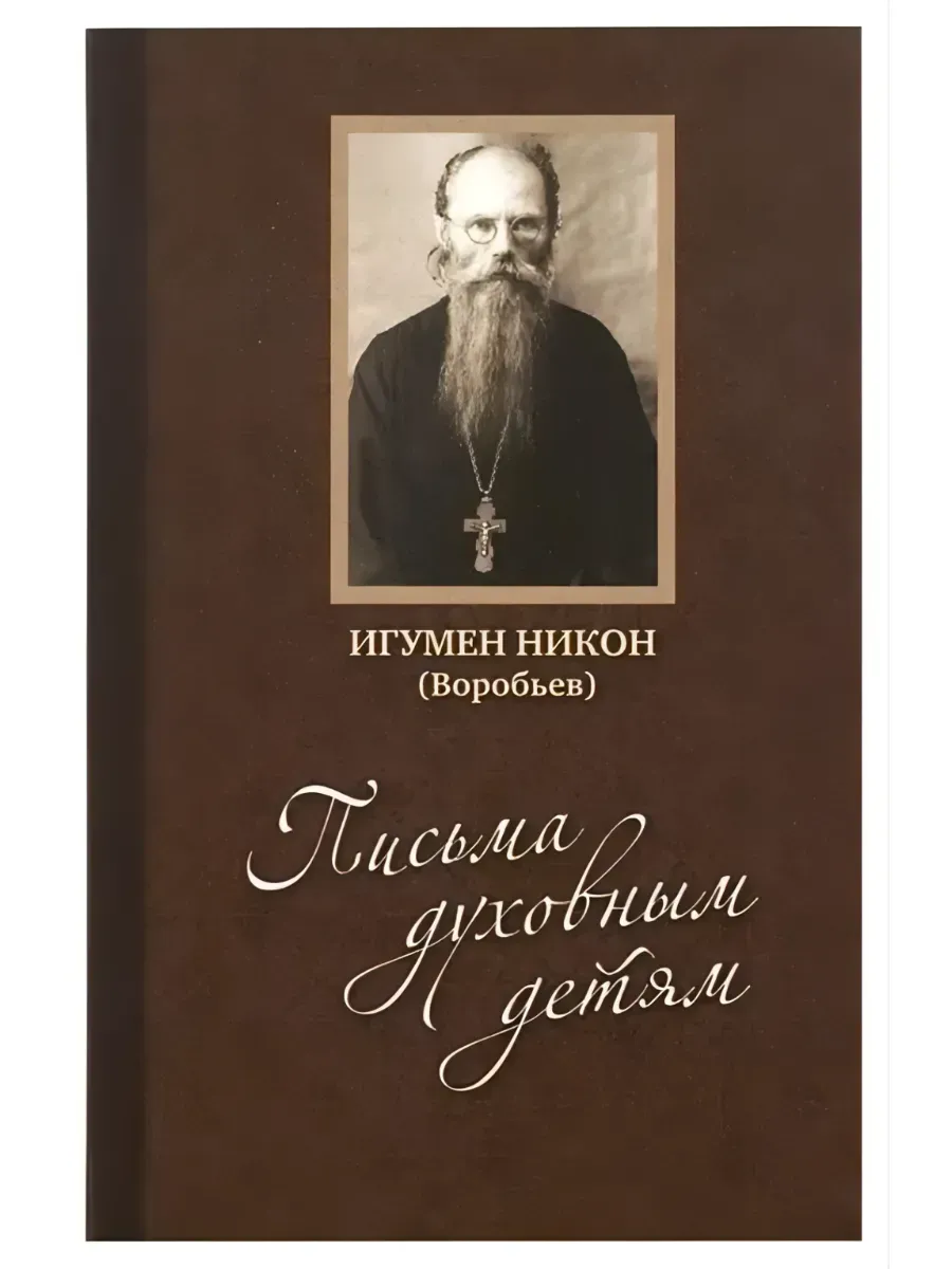 Письма духовным детям (с DVD-диском) (Игум. Н. Воробьёв)