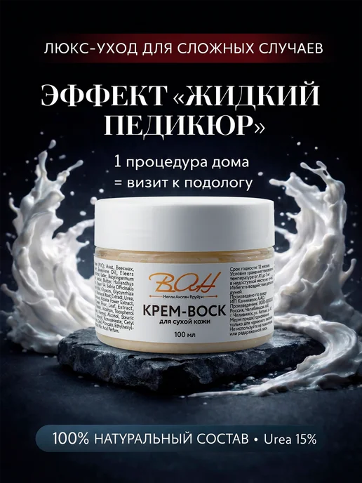 ВАН Крем воск от трещин для ног пяток и рук с мочевиной 15%, вариант