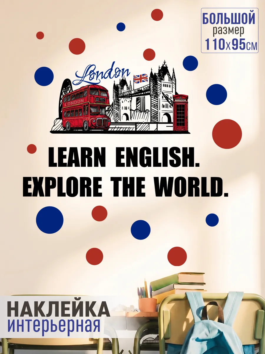 Наклейка на стену в школу в класс английского языка