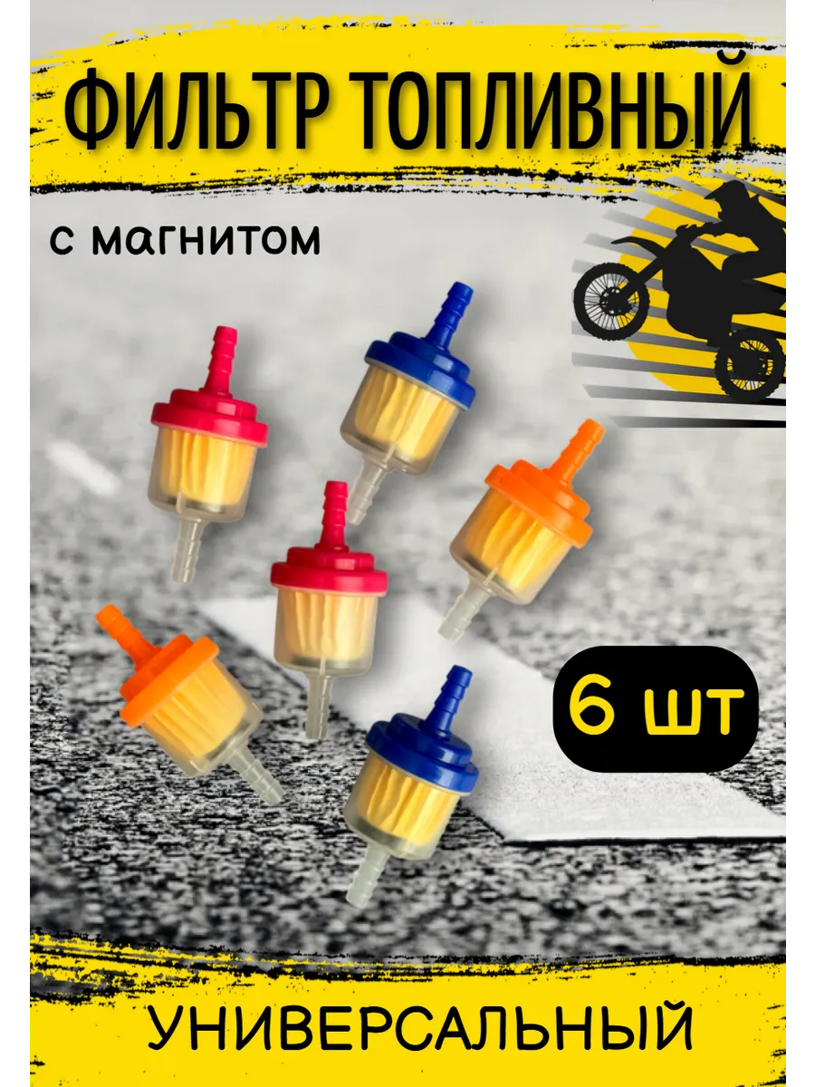 Топливный фильтр бензиновый для скутера