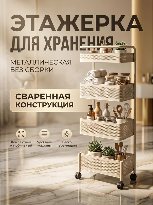 ComfuCo Этажерка металлическая для ванны и кухни на колесиках, белый