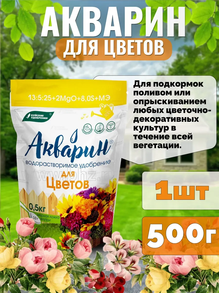 Удобрение для цветов Акварин 500г