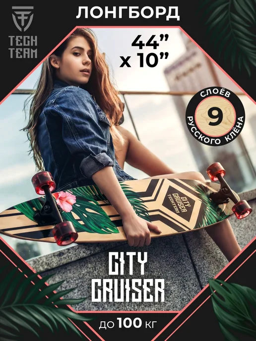 TechTeam Скейтборд City Cruiser 44x10", лонгборд, 44x10