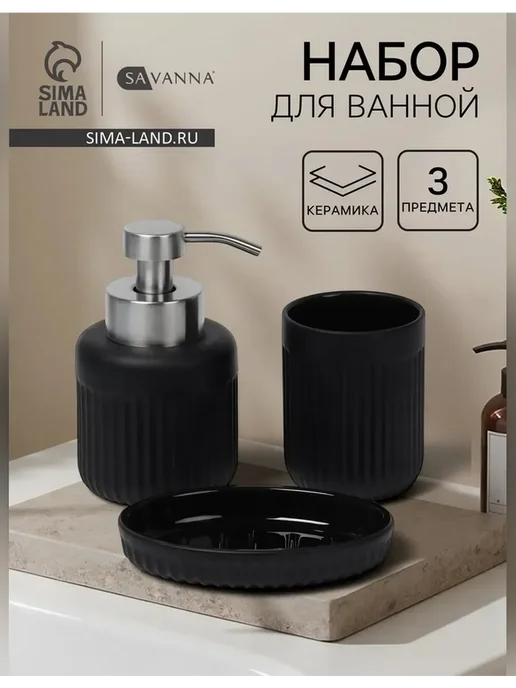 Сималенд Элегантный набор для ванной в черном цвете, черный