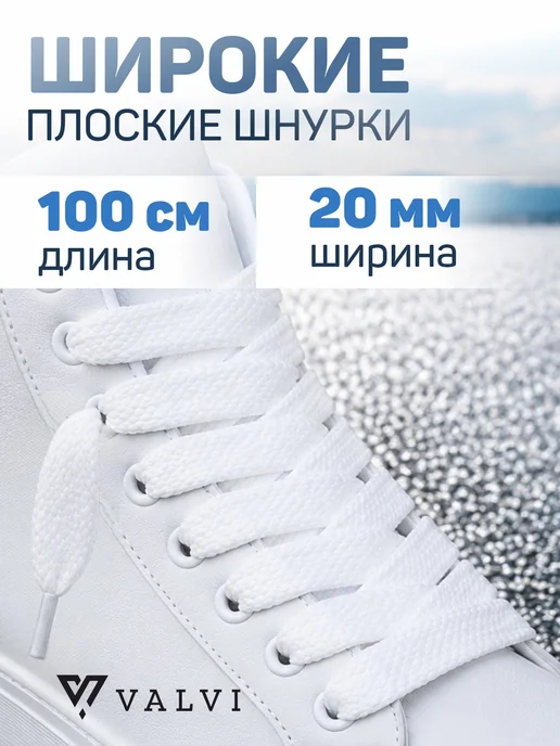VALVI Шнурки плоские светло-бежевые 100 см, белый