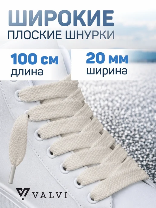 VALVI Шнурки плоские светло-бежевые 100 см 20мм, бежевый