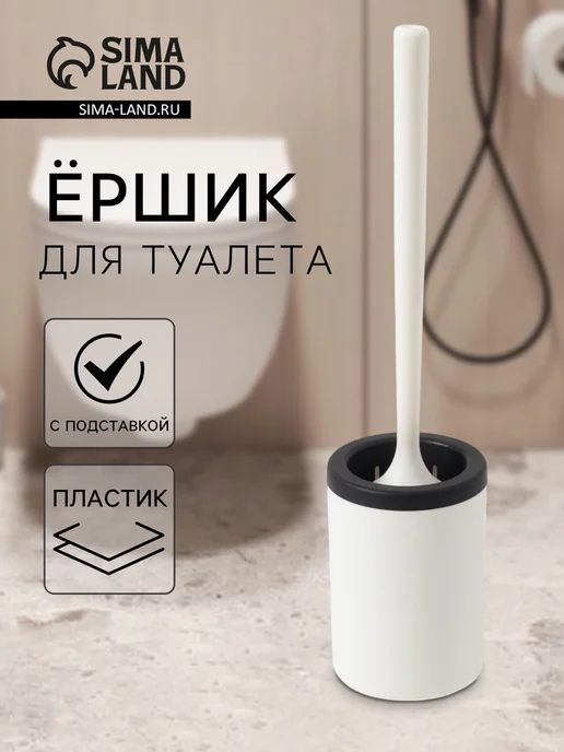 Ёршик для туалета с подставкой напольный, белый