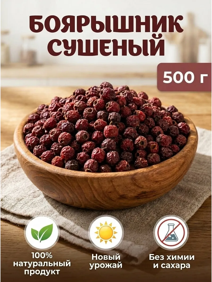Боярышник сушеный 500 грамм