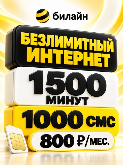 Сим карта для всех устройств Мегасеть!, вариант