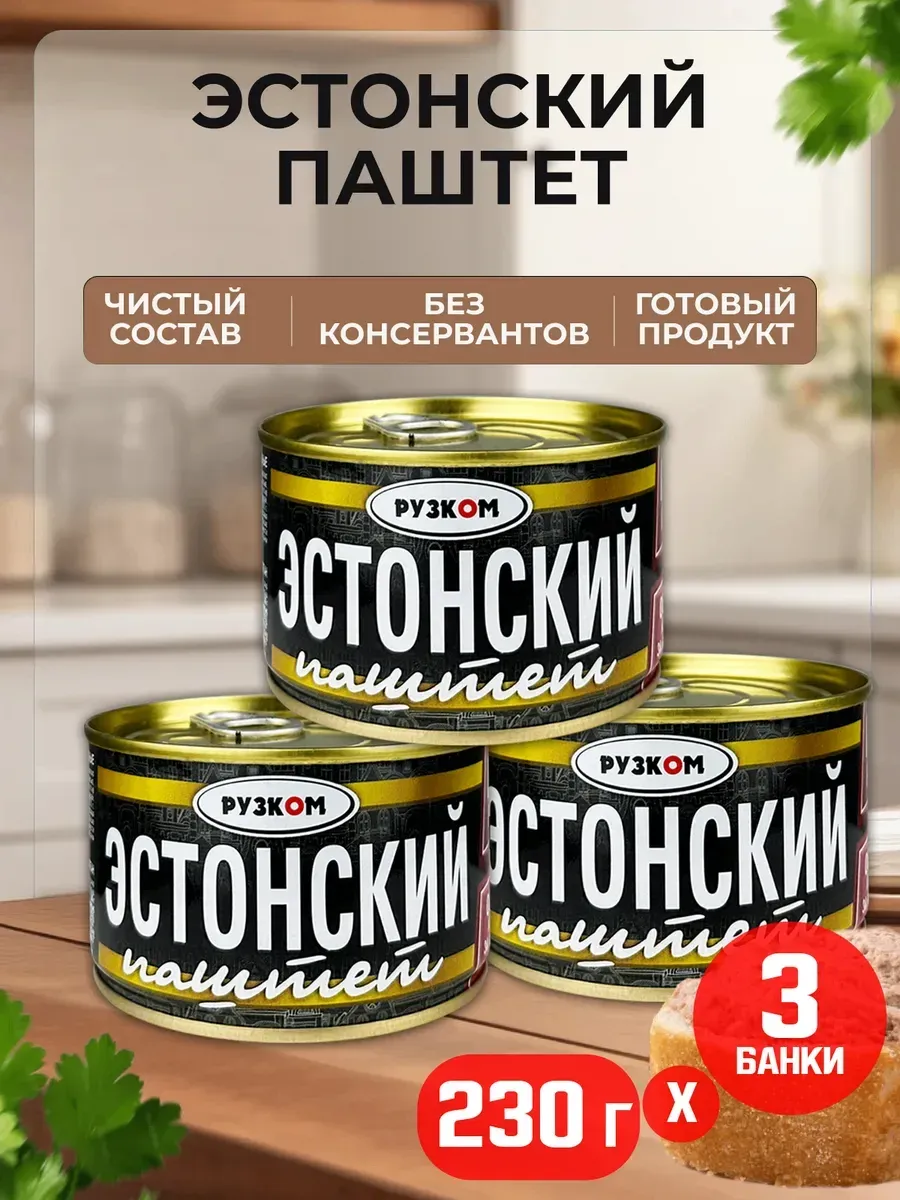 Паштет «Эстонский» ГОСТ 230 г набор 3 шт