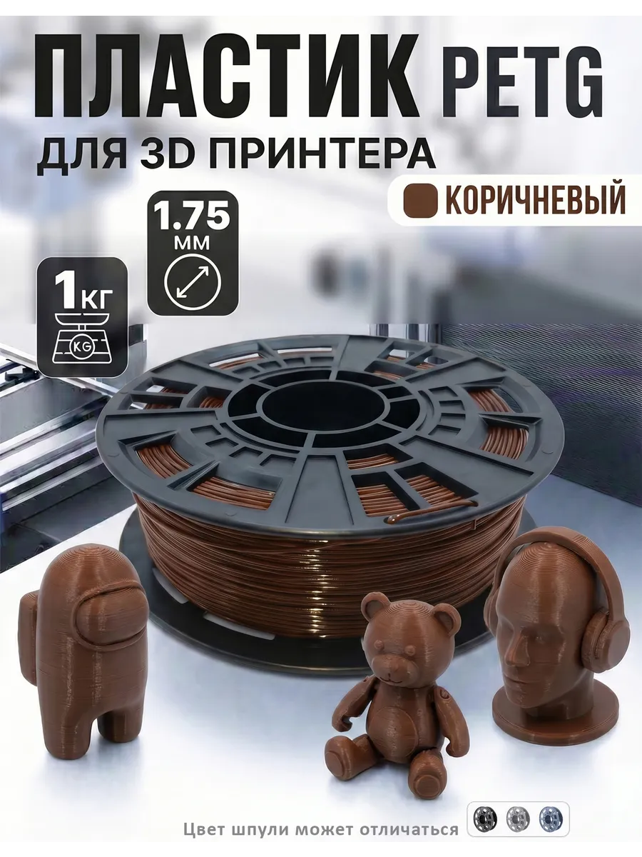 PETG пластик для 3D принтера, филамент, коричневый, 1 кг
