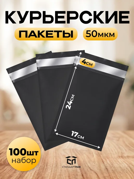 СтандартПАК Курьерский пакет чёрный 150 х 210 мм, 50 мкм, 100 шт, 170x240 мм, 100 шт