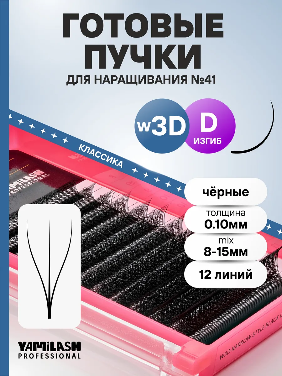 41 Ресницы для наращивания пучки микс D 0.10 12 линий 8-15 м…