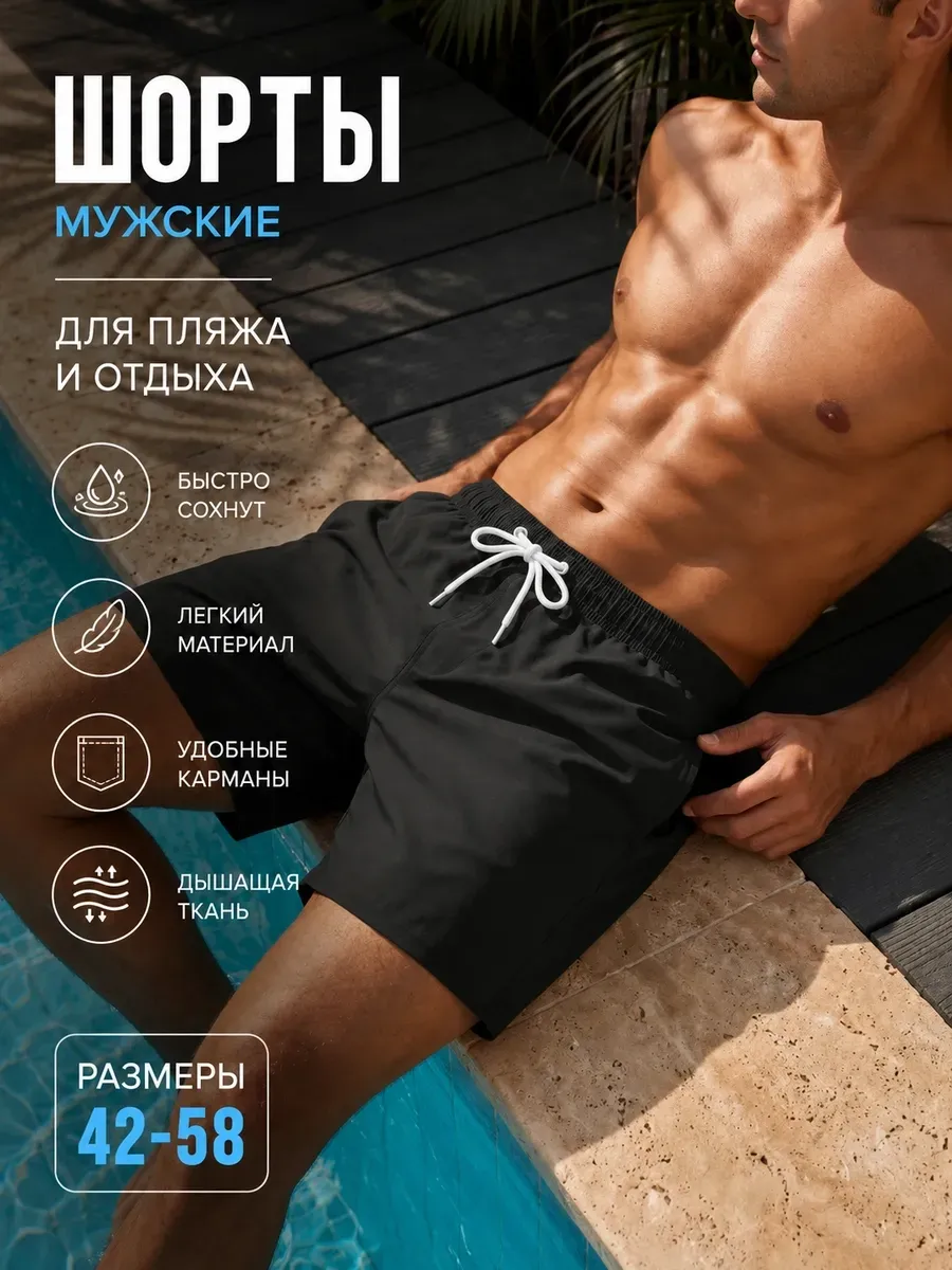 Пляжные шорты для плавания