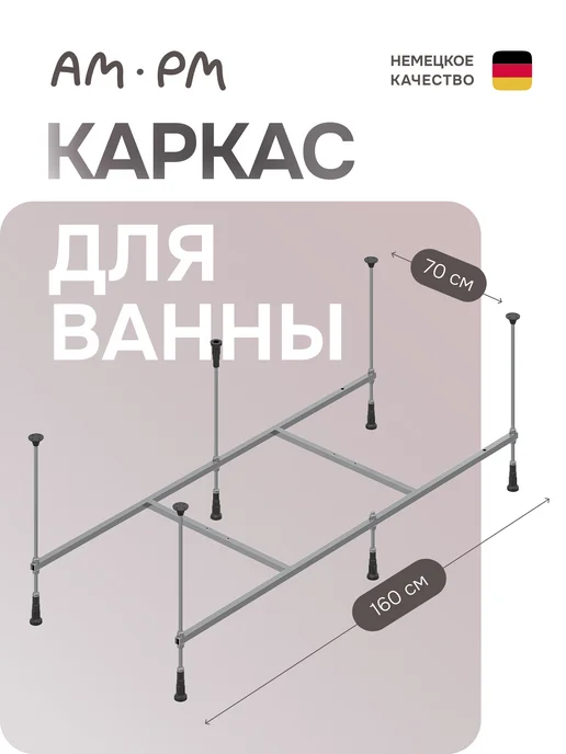 AM.PM Каркас для ванны Above 160х70см, вариант