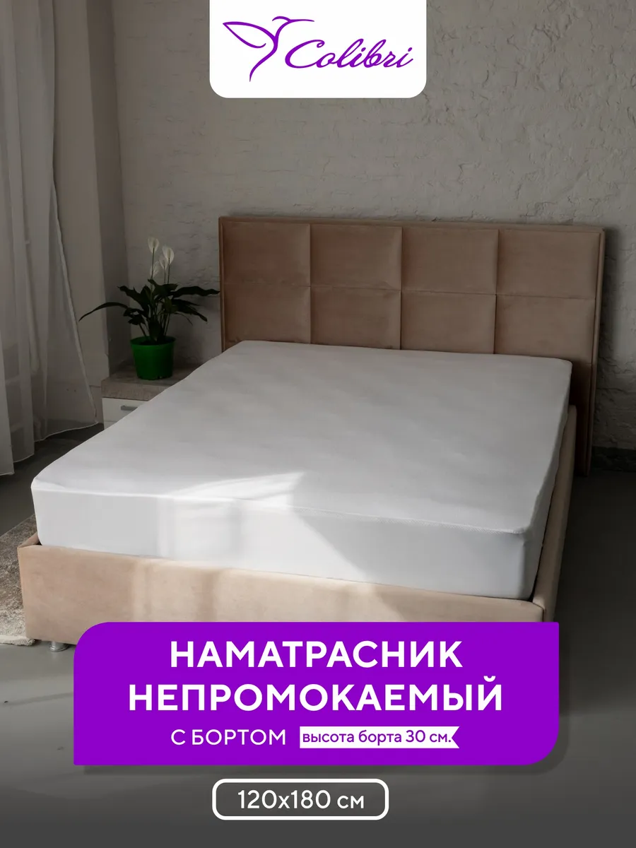 Наматрасник непромокаемый 120х180 см, с бортом, белый