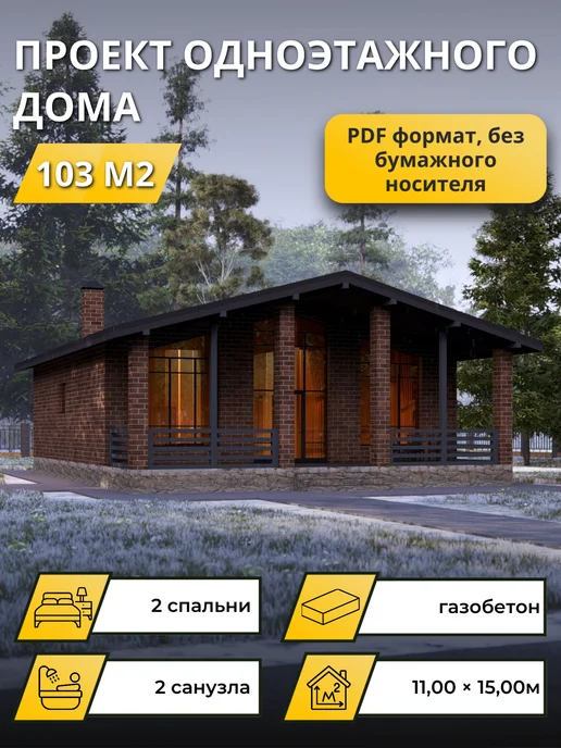 Онлайн проекты Проект одноэтажного дома из газобетона с 2 спальнями 103м2, вариант