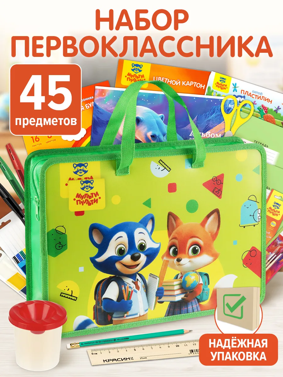 Набор первоклассника в папке-сумке 45 предметов