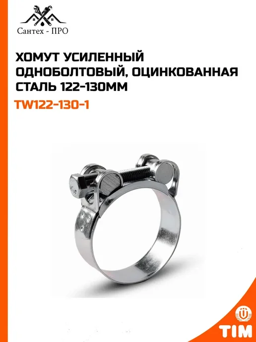 Хомут усиленный одноболтовый, оцинкованная сталь 122-130мм, вариант