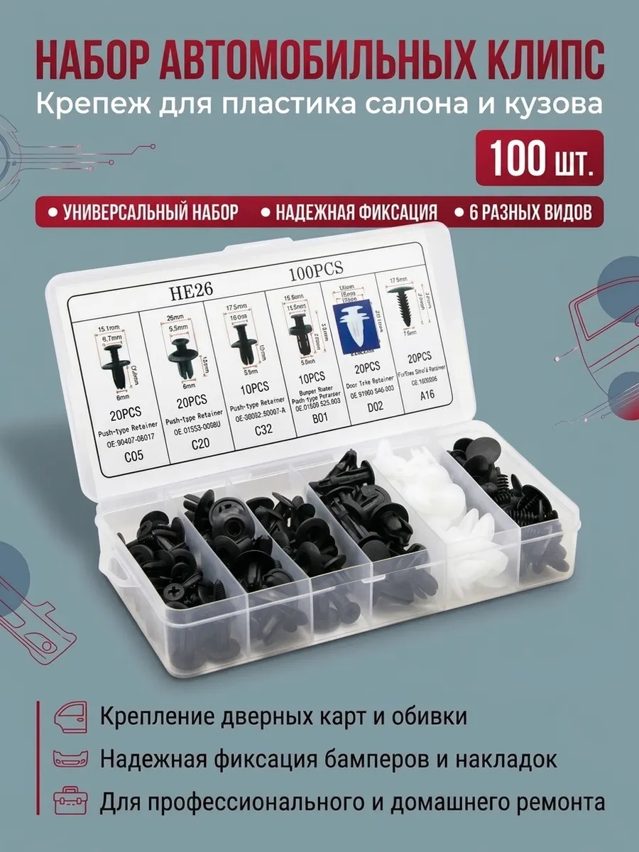 Клипсы автомобильные универсальные набор 100 шт пластиковые
