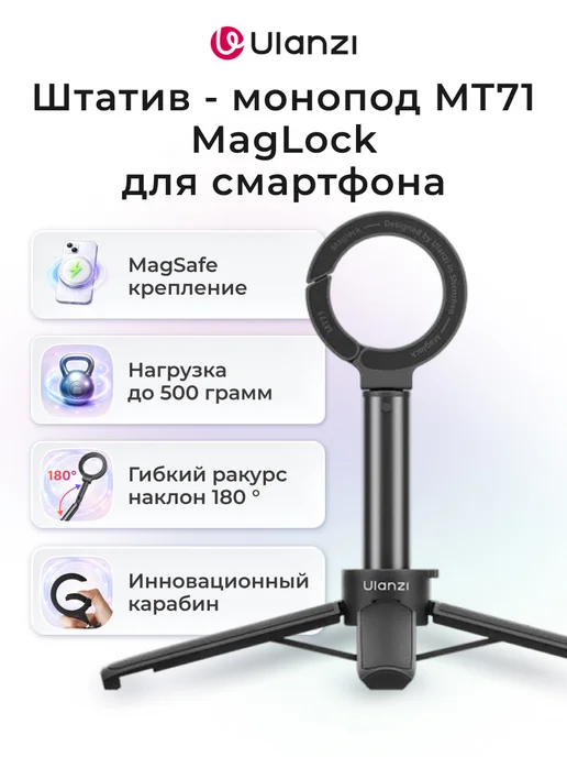 Ulanzi Штатив - монопод MT71 MagLock для смартфона, вариант