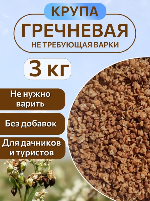 Вкусные запасы Крупа гречневая не требующая варки 3 кг, 3 кг