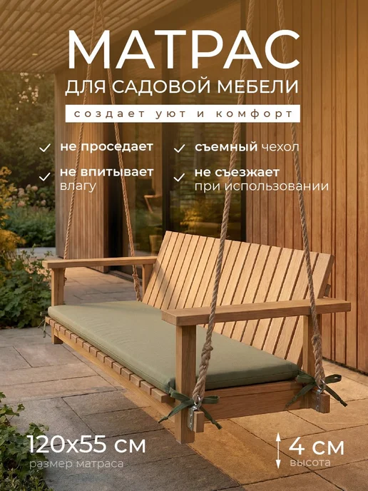 Сонея Матрас для садовых качелей 120×55 см борт 4см, 120x55 см