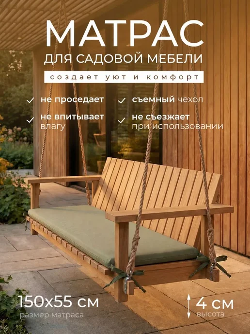 Сонея Матрас для садовых качелей 120×55 см борт 4см, 150x55 см