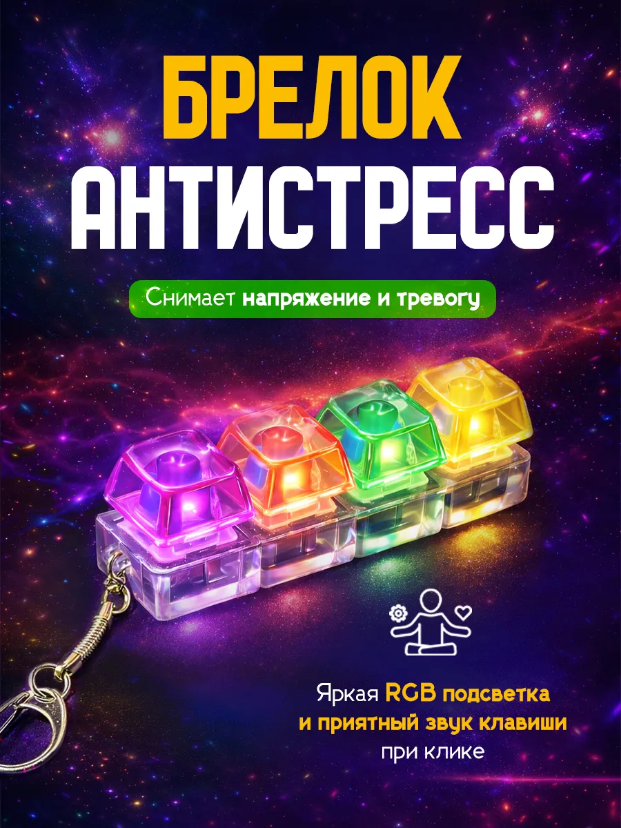 Кейкап антистресс брелок клавиатура с кликом и подсветкой
