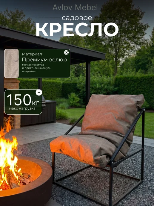 Avlov Mebel Кресло садовое мягкое для отдыха, коричневый
