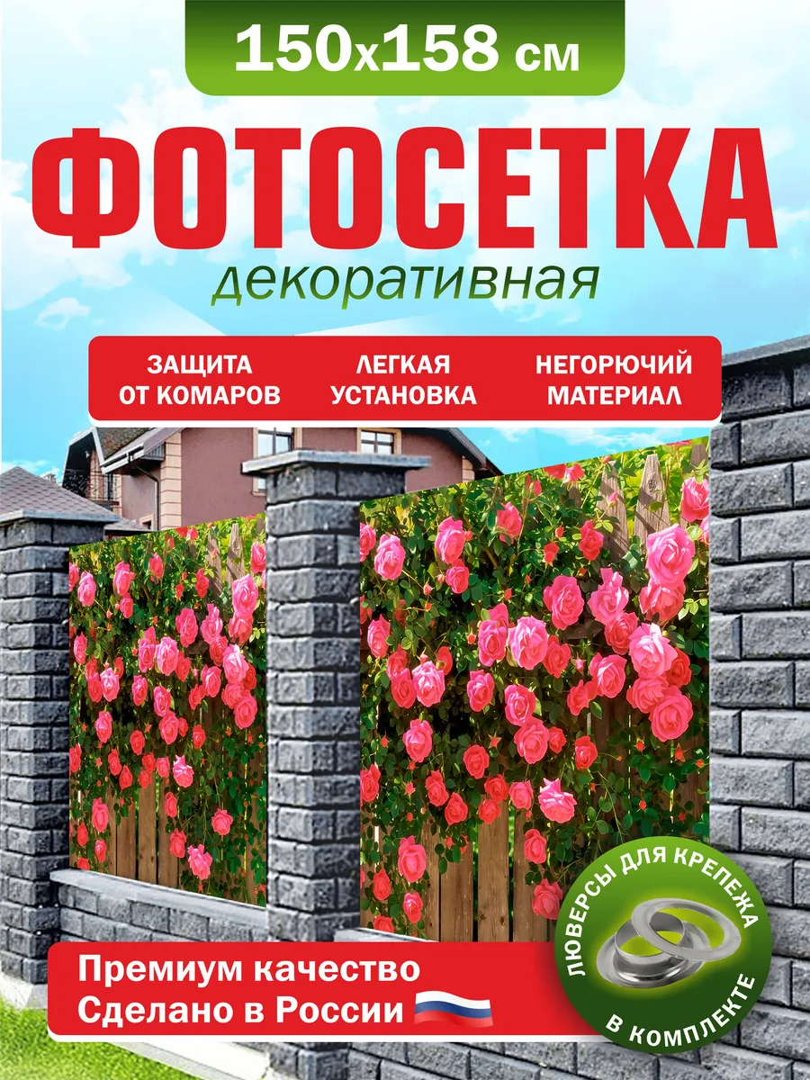 Фотосетка для забора беседки террасы фасада 150х158см