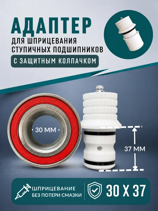 3D Print Product Адаптер 30х37 мм BA2B 633667для шприцевания подшипников, 30x37 мм