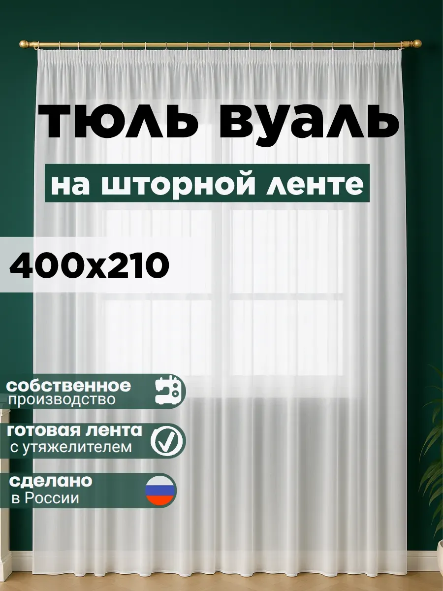 Готовый Тюль Вуаль с утяжелителем 400х210 см