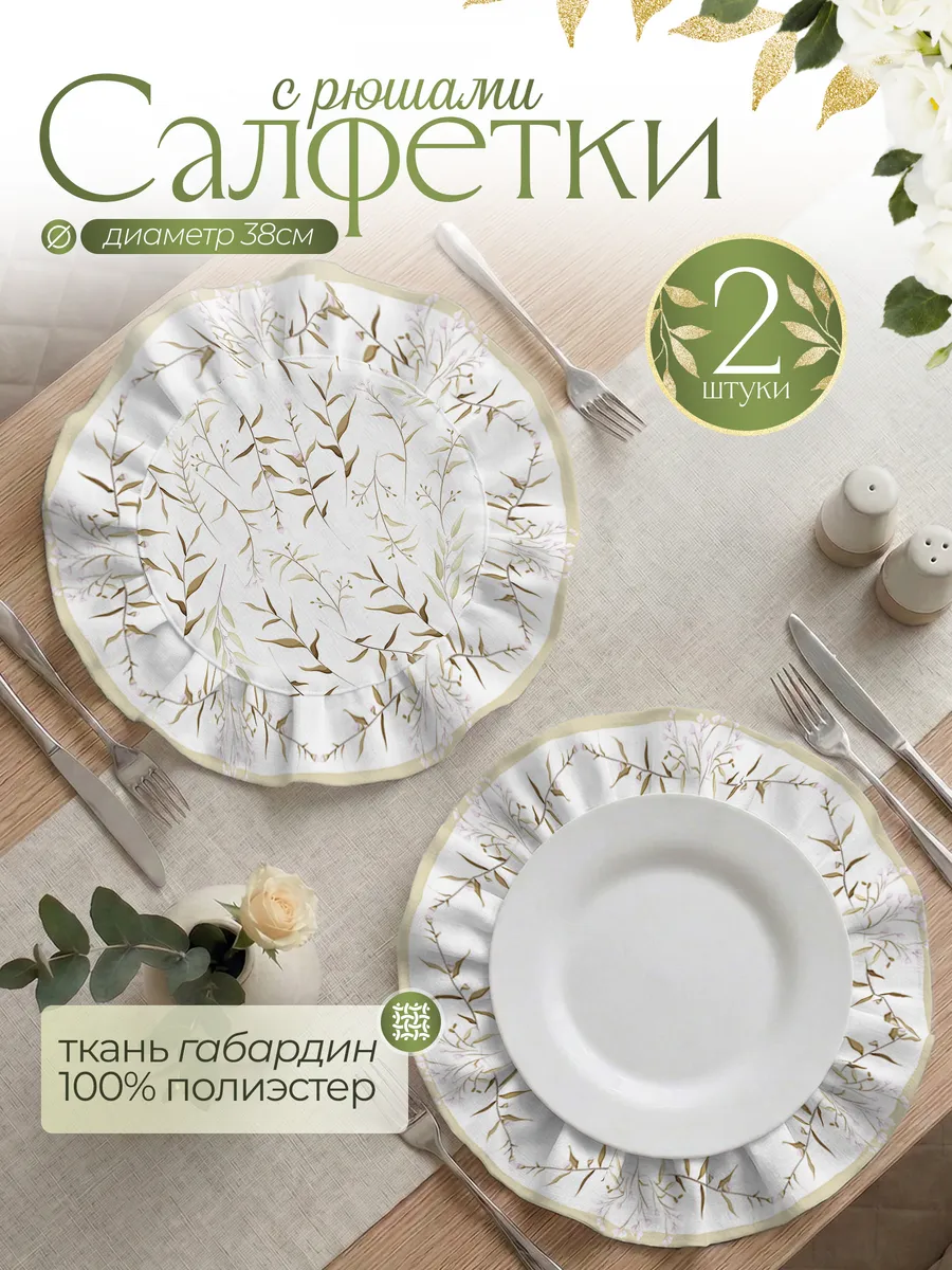 Салфетки на стол под тарелки тканевые с рюшей 2 шт