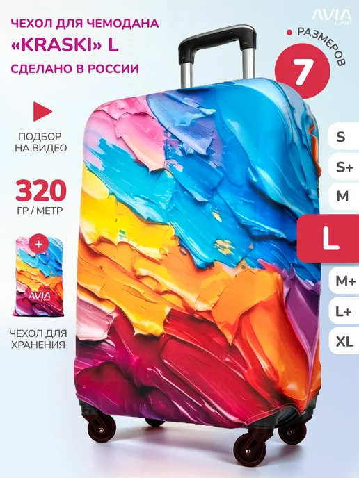 AviaLine Чехол на чемодан L Dream Star, голубой