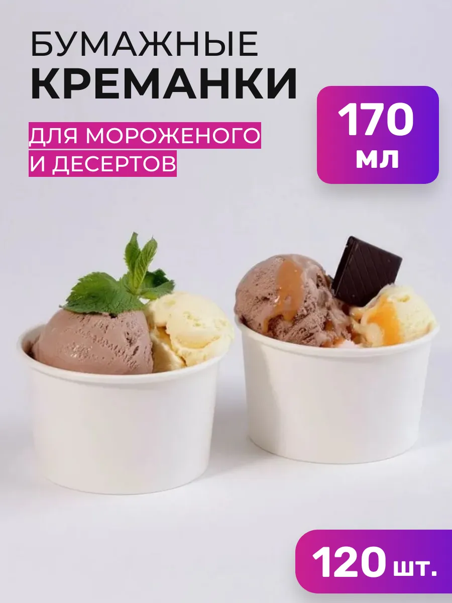 Креманки одноразовые бумажные 170 мл 120шт