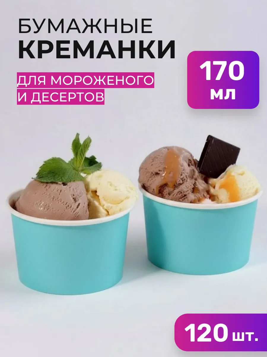 Креманки одноразовые бумажные 170 мл 120шт