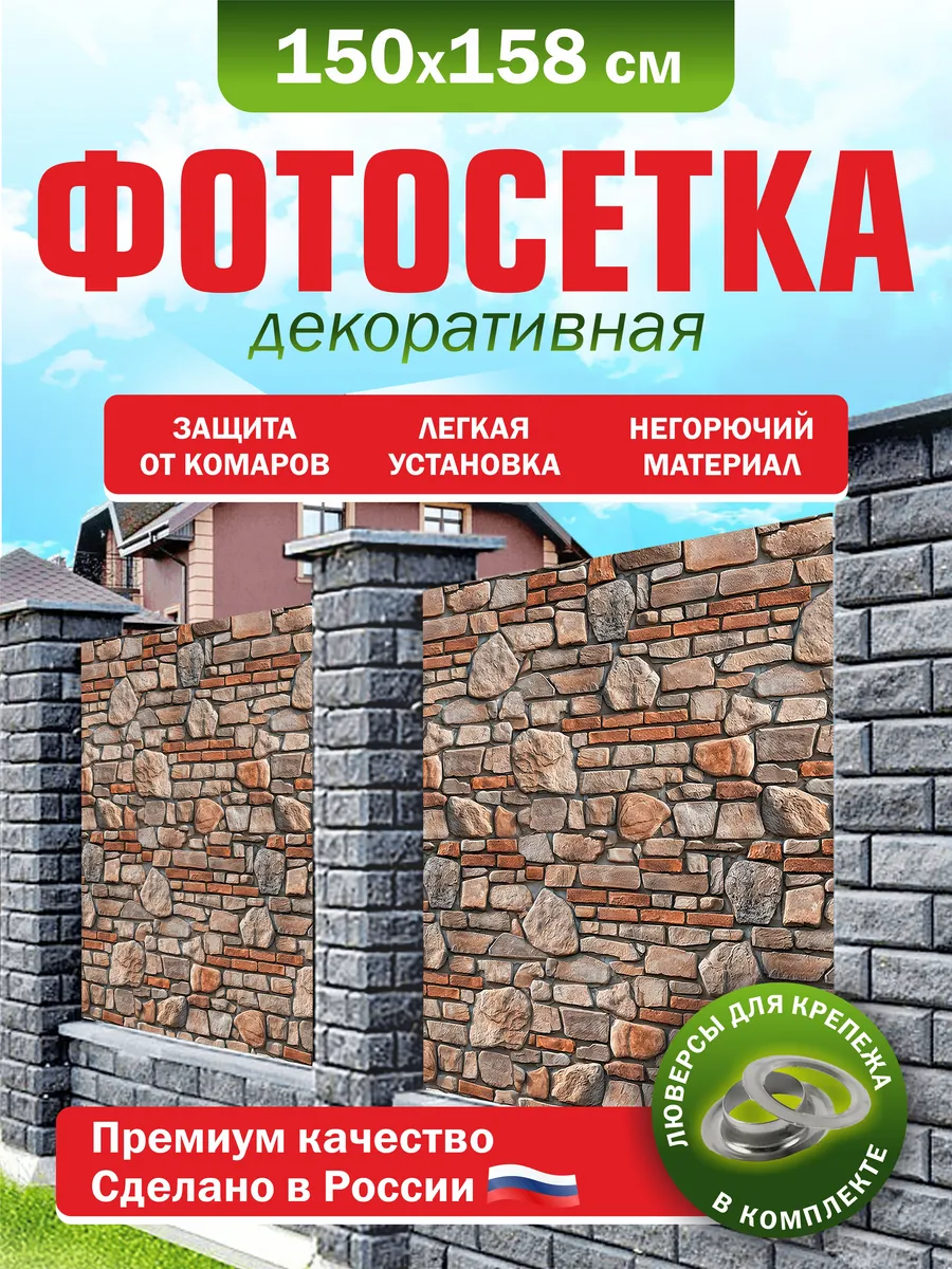 Фотосетка для забора беседки террасы фасада 150х158см