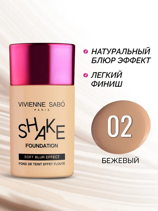 VIVIENNE SABO Тональный крем для лица SHAKEFOUNDATION тон 02, 25 мл, 25 мл, фото 2
