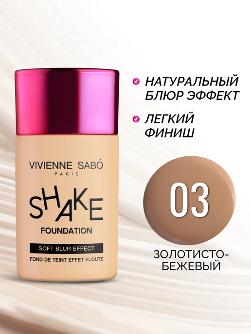 VIVIENNE SABO Тональный крем для лица SHAKEFOUNDATION тон 03, 25 мл, тон 03, фото 2