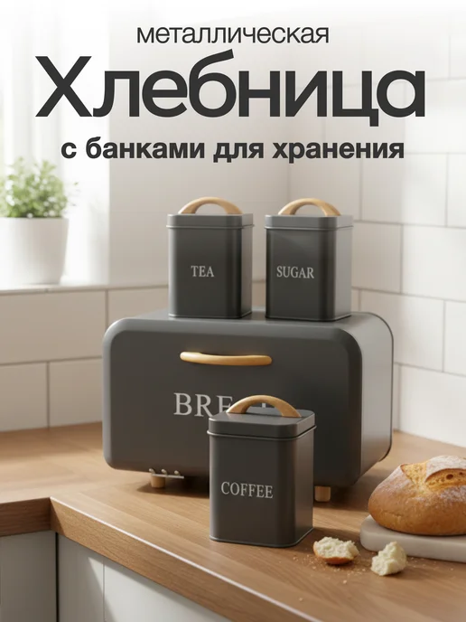 Lolocandy Хлебница с крышкой и с банками для сыпучих продуктов, серый