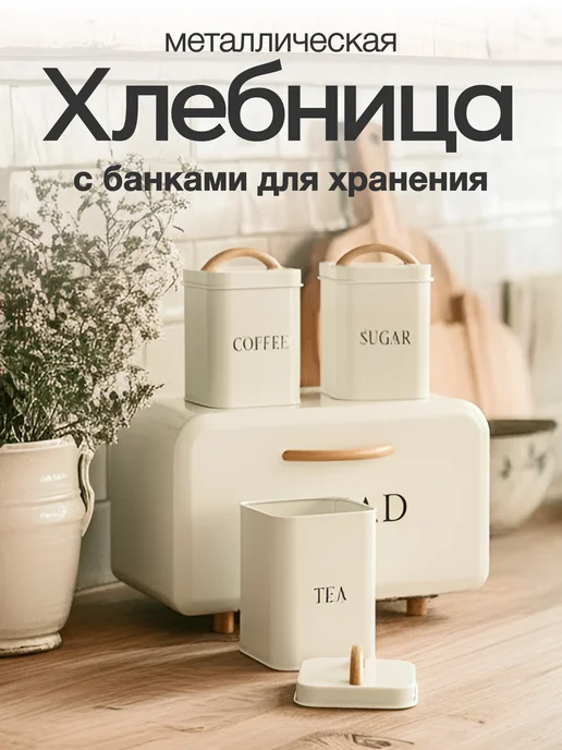 Lolocandy Хлебница с крышкой и с банками для сыпучих продуктов, белый