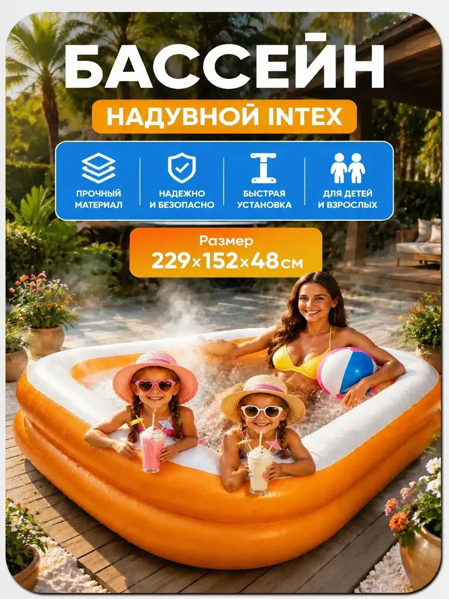 Детский надувной бассейн 229х152х48см "Мандарин" 600л