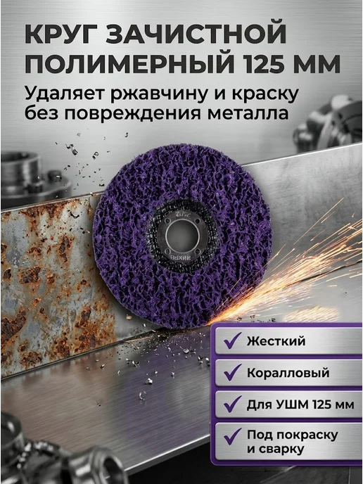 Круг зачистной полимерный 125 мм