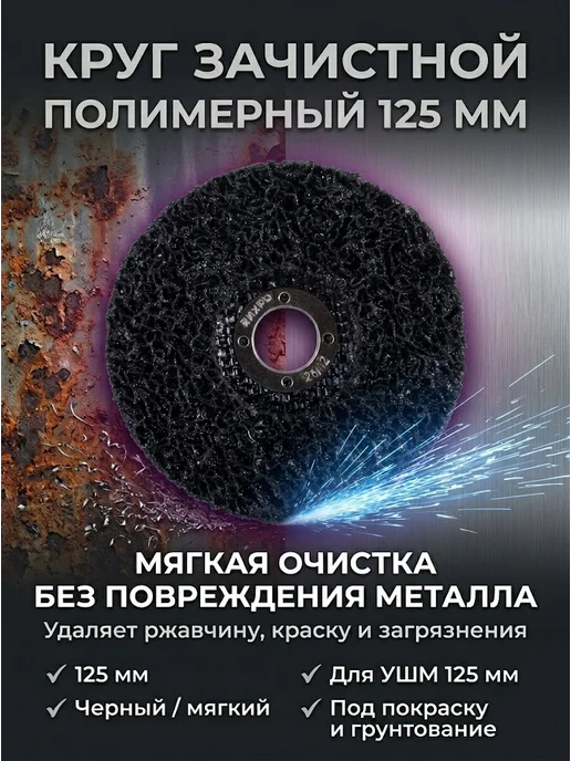 Круг зачистной полимерный 125мм