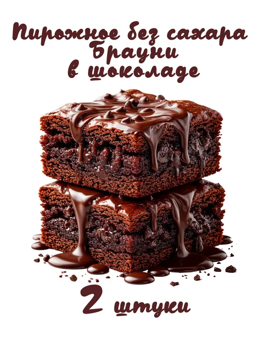 Fito Forma Пирожное без сахара Брауни в шоколаде 2 шт, 2 шт