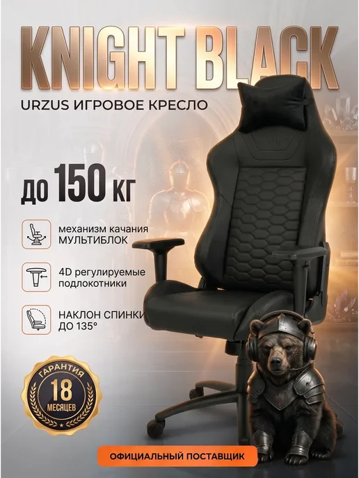 URZUS Кресло компьютерное игровое черное KNIGHT, черный