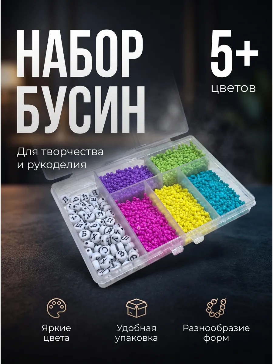 Набор бисера 5 цветов + буквы