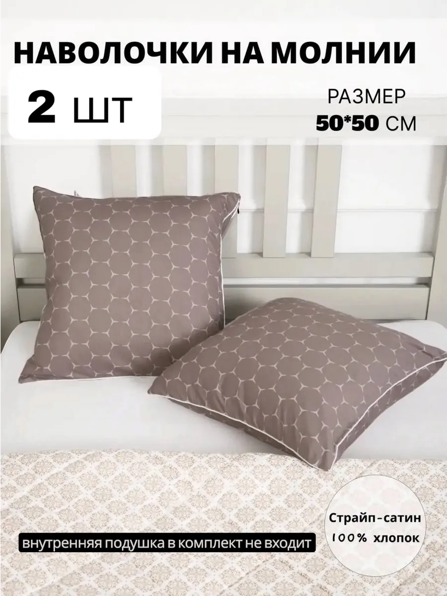 Наволочка 50х50 2 шт